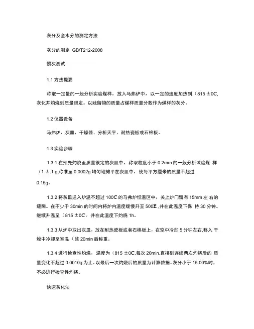 灰分及全水分的测定方法