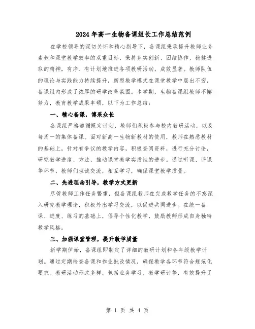 2024年高一生物备课组长工作总结范例（二篇）