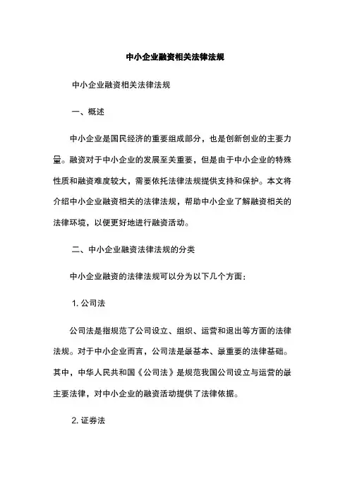 中小企业融资相关法律法规