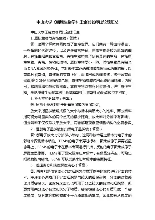 中山大学《细胞生物学》王金发老师比较题汇总
