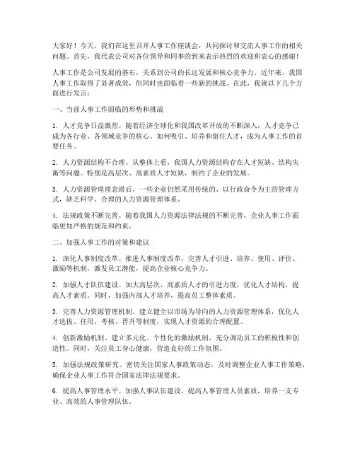 人事工作座谈会发言稿