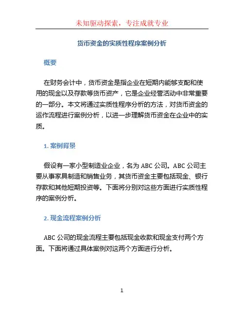 货币资金的实质性程序案例分析