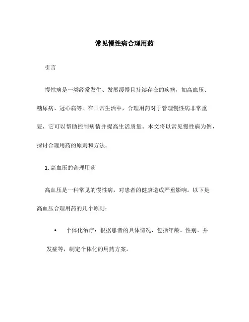 常见慢性病合理用药