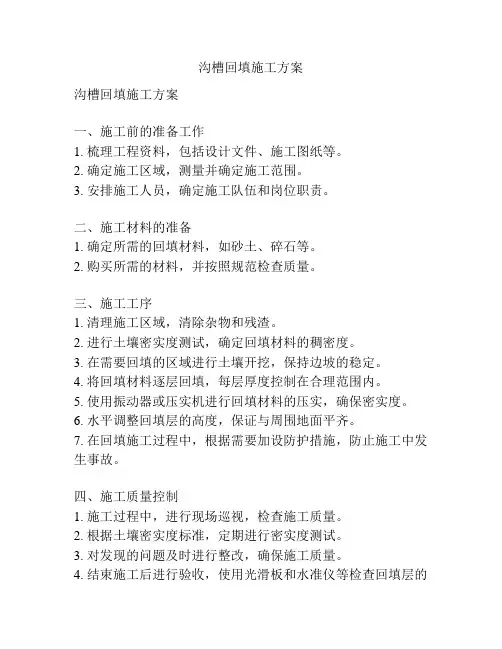 沟槽回填施工方案