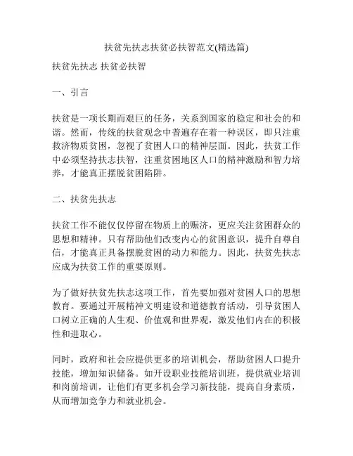扶贫先扶志扶贫必扶智范文(精选篇)
