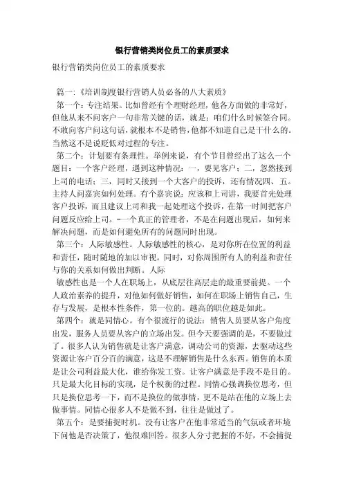 银行营销类岗位员工的素质要求（最新版）