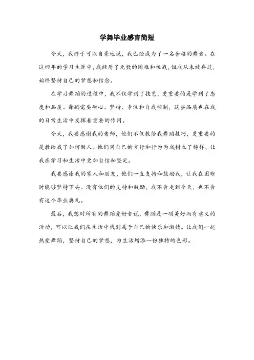 学舞毕业感言简短