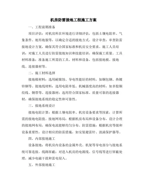 机房防雷接地工程施工方案