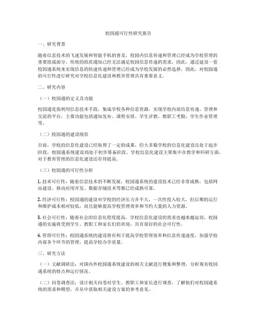 校园通可行性研究报告