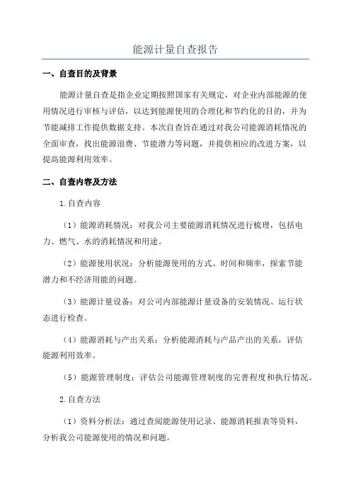 能源计量自查报告