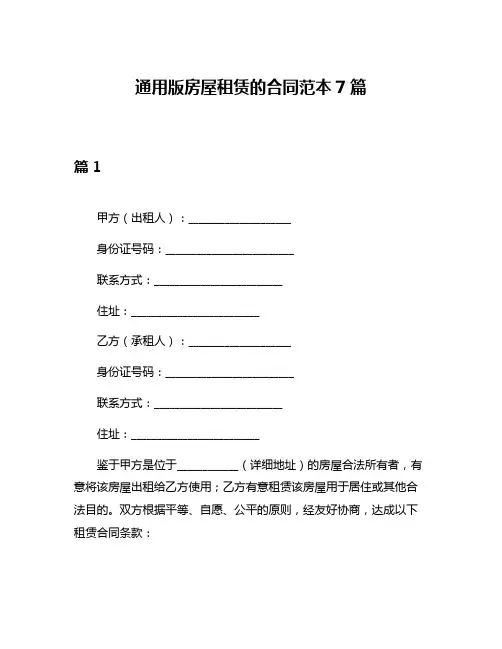 通用版房屋租赁的合同范本7篇