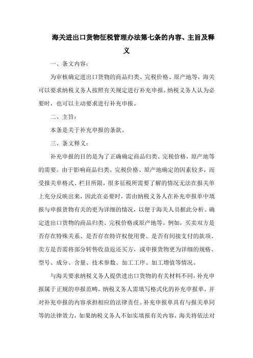 海关进出口货物征税管理办法 第七条的内容、主旨及释义