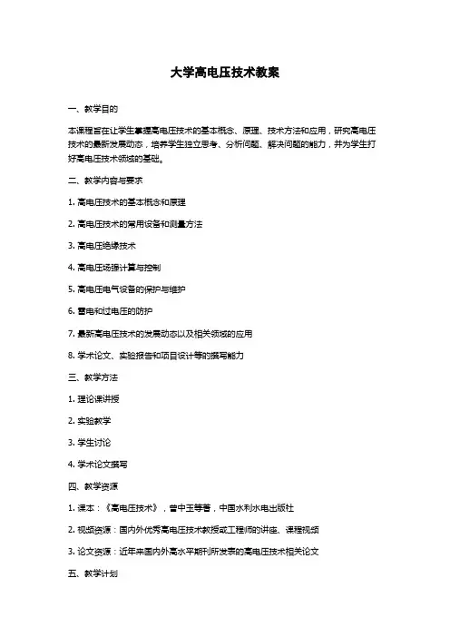 大学高电压技术教案