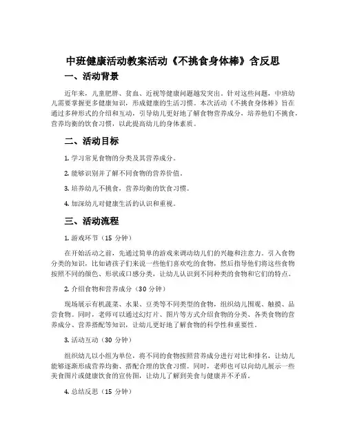 中班健康活动教案活动《不挑食身体棒》含反思