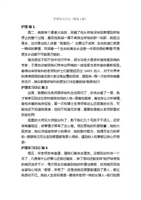 护理实习日记（精选4篇）
