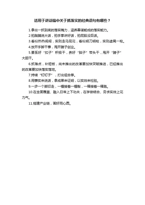 适用于讲话稿中关于抓落实的经典语句有哪些？