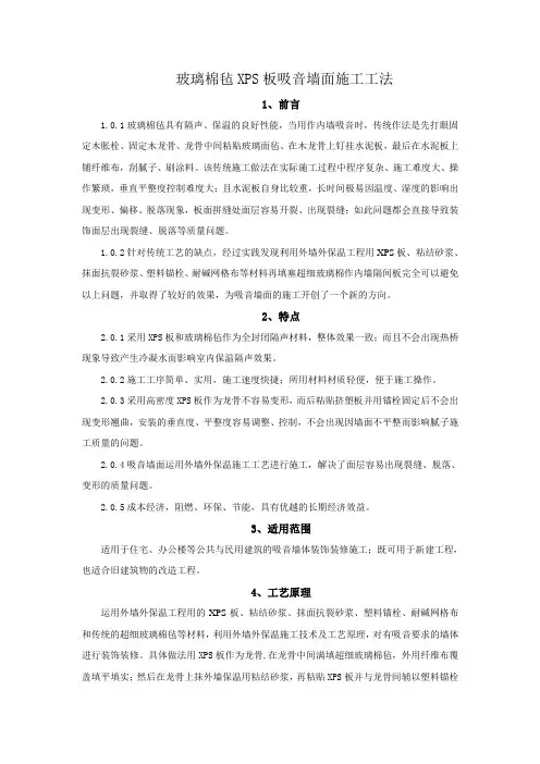 玻璃棉毡XPS板吸音墙面施工工法