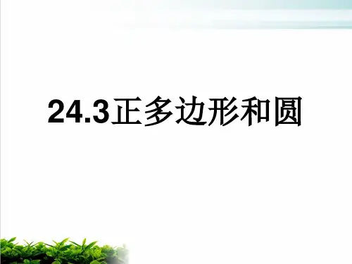 《正多边形和圆》优质课ppt人教版1