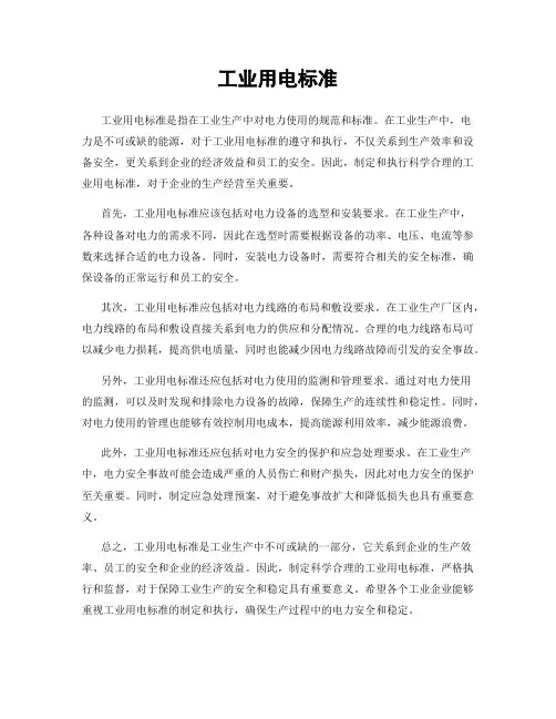 工业用电标准