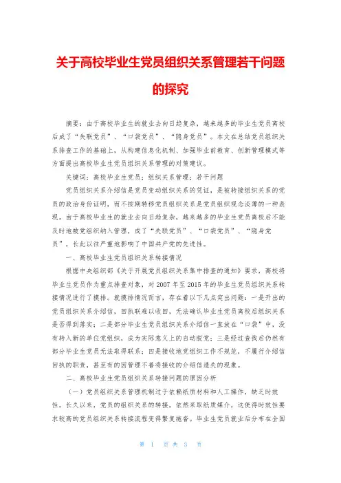 关于高校毕业生党员组织关系管理若干问题的探究