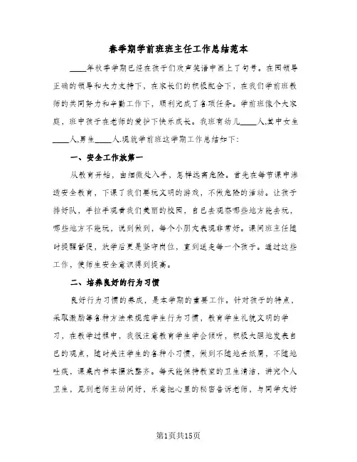 春季期学前班班主任工作总结范本(6篇)