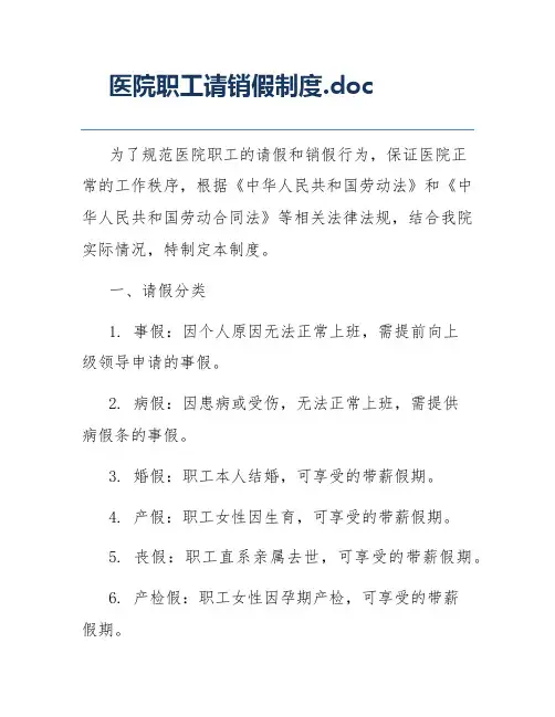 医院职工请销假制度.doc