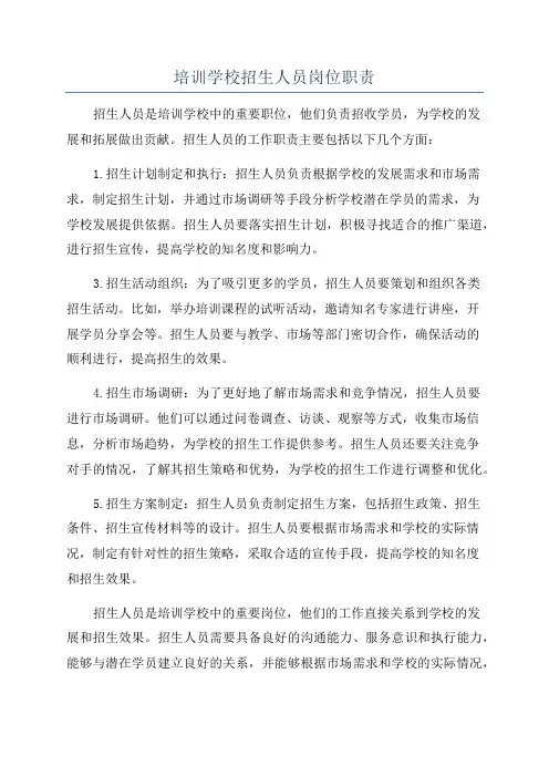 培训学校招生人员岗位职责