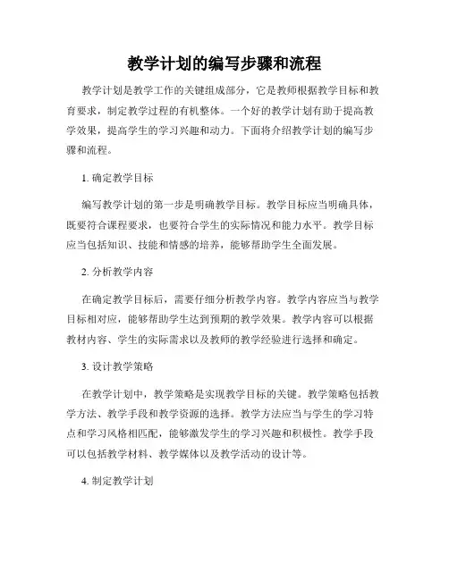 教学计划的编写步骤和流程