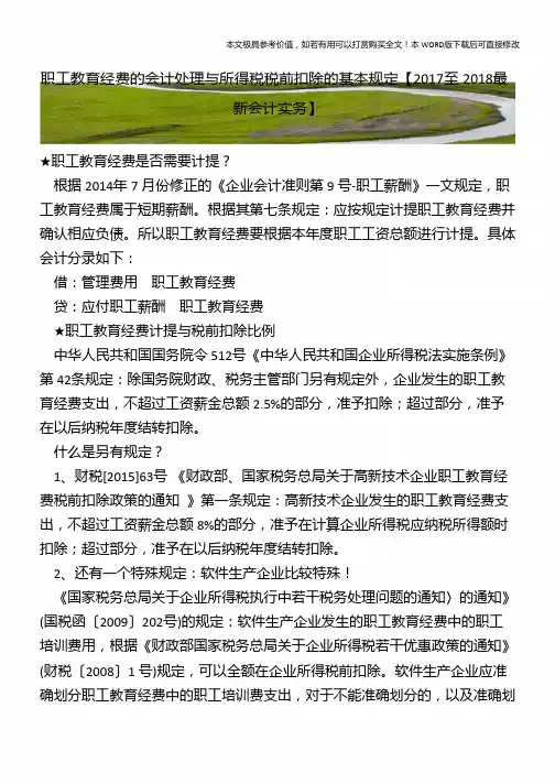 职工教育经费的会计处理与所得税税前扣除的基本规定【2018年最新会计实务】