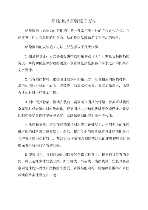 喷绘围挡安装施工方法