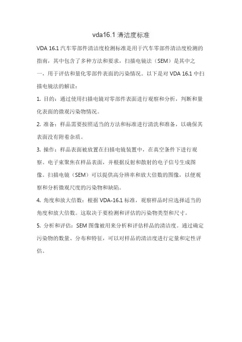 vda16.1清洁度标准