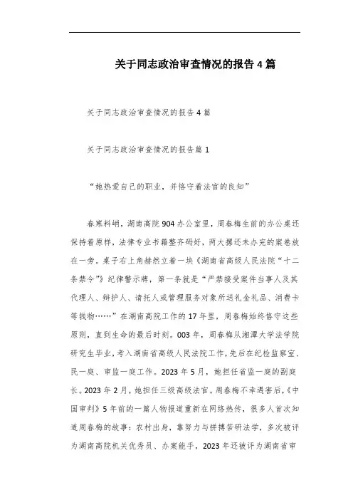 关于同志政治审查情况的报告4篇