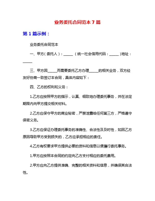 业务委托合同范本7篇