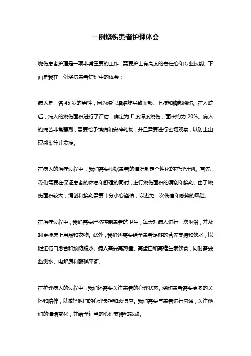 一例烧伤患者护理体会