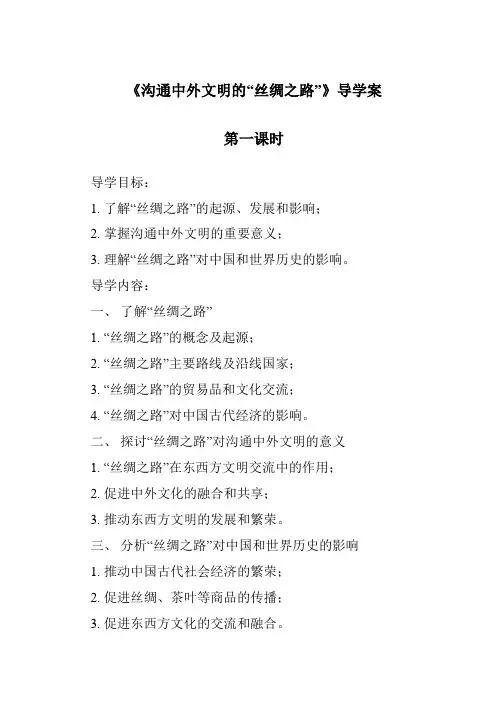 《沟通中外文明的“丝绸之路”导学案-2023-2024学年初中历史与社会部编版》