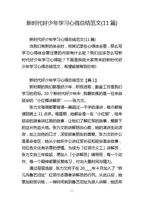 新时代好少年学习心得总结范文(11篇)
