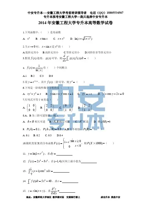 2014年安徽工程大学专升本高数试卷