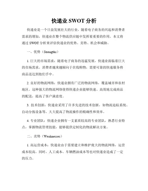 快递业SWOT分析