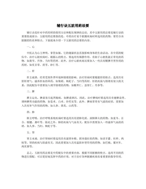 辅行诀五脏用药法要