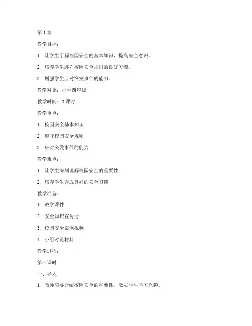 小学校园安全教育的教案(2篇)