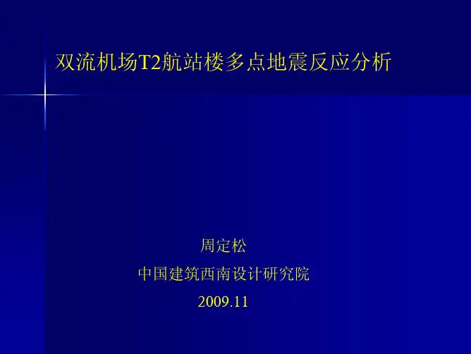 机场航站楼多点地震反应SAP2000分析