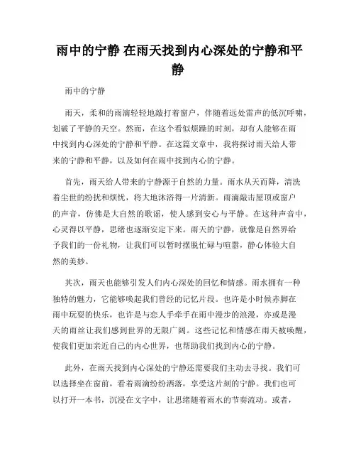  雨中的宁静 在雨天找到内心深处的宁静和平静