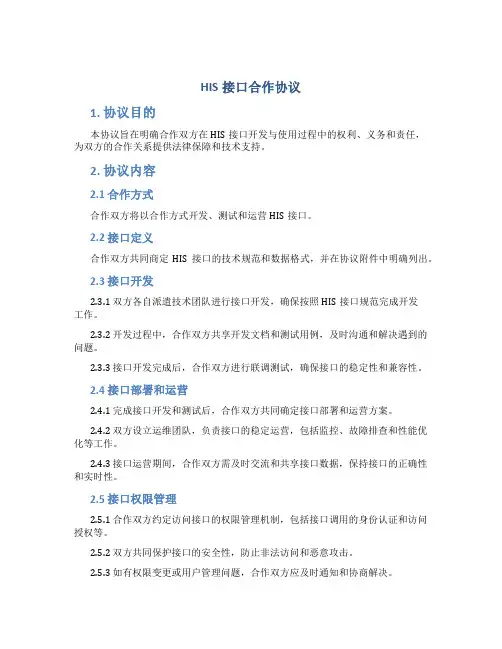 his接口合作协议
