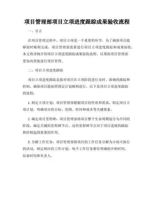 项目管理部项目立项进度跟踪成果验收流程