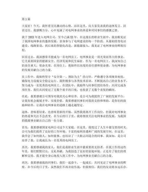 电网员工退休发言稿(3篇)