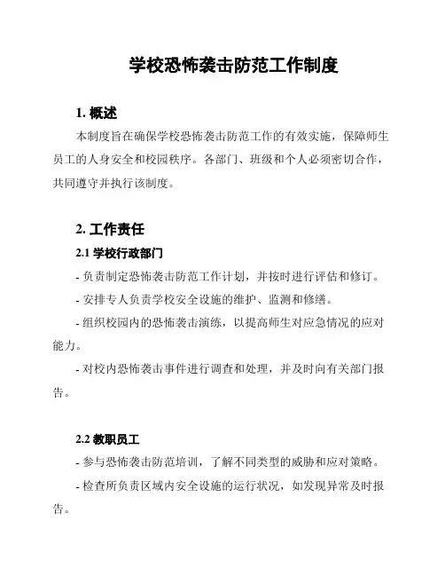 学校恐怖袭击防范工作制度