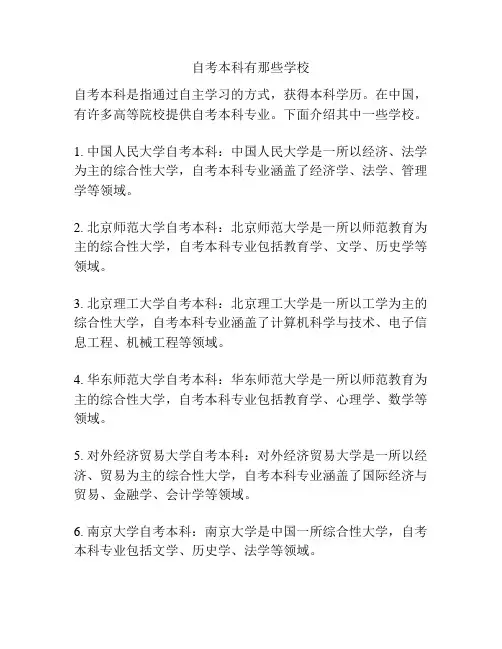 自考本科有那些学校