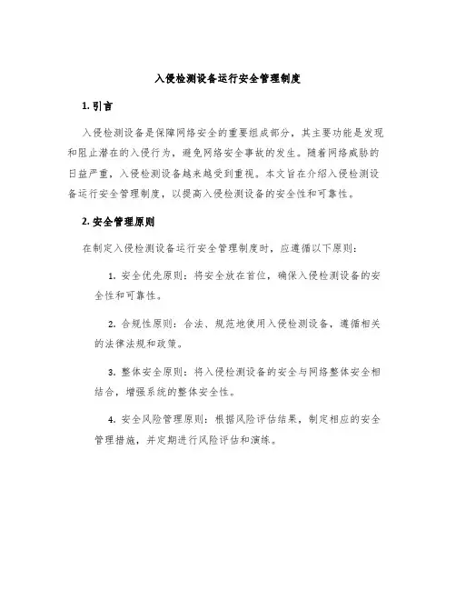入侵检测设备运行安全管理制度