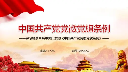 坚定理想信念2021年《中国共产党党徽党旗条例》动态解析PPT课件