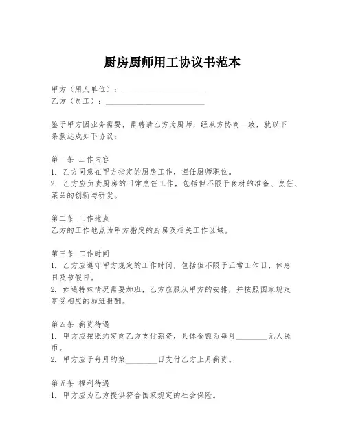厨房厨师用工协议书范本